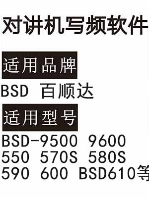 BSD百顺达BSD-9500 9600 550 570S 580S 590 600 BSD610无线对讲写频软件